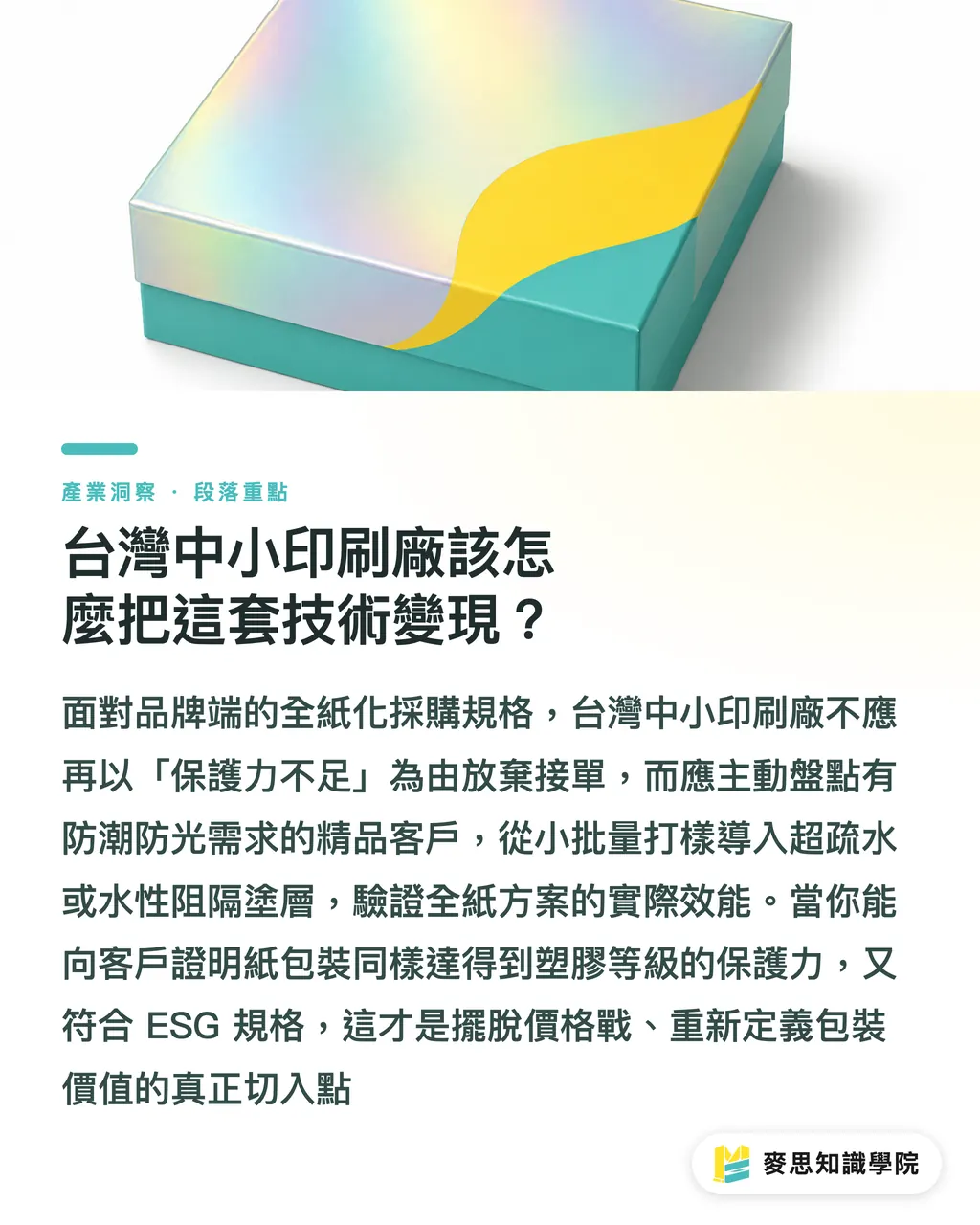 台灣中小印刷廠該怎麼把這套技術變現？｜紙取代塑膠的硬仗怎麼打？解析 Toppan 集換式卡牌高規包裝技術 段落重點