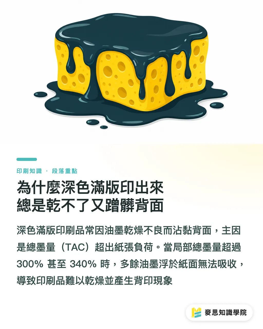 為什麼深色滿版印出來總是乾不了又蹭髒背面|總墨量 (TAC) 是什麼?資深顧問破解深色滿版印不乾的災難 段落重點