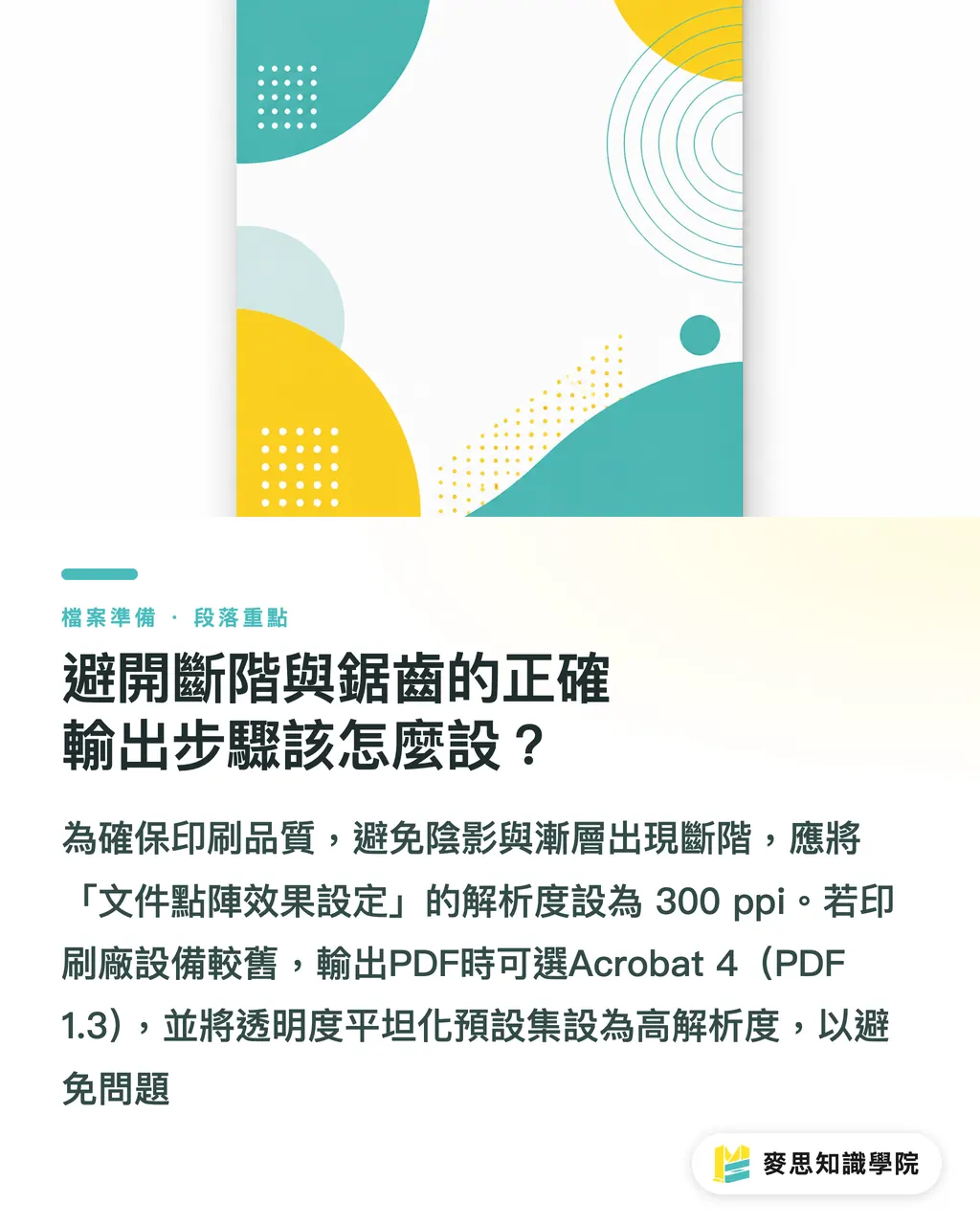 避開斷階與鋸齒的正確輸出步驟該怎麼設？｜Illustrator透明度送印必看：光暈與陰影出包怎麼救 段落重點