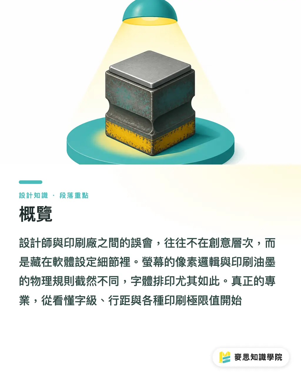概覽｜印刷字體學：從字級、行距到反白，避開螢幕與成品的視覺陷阱 段落重點