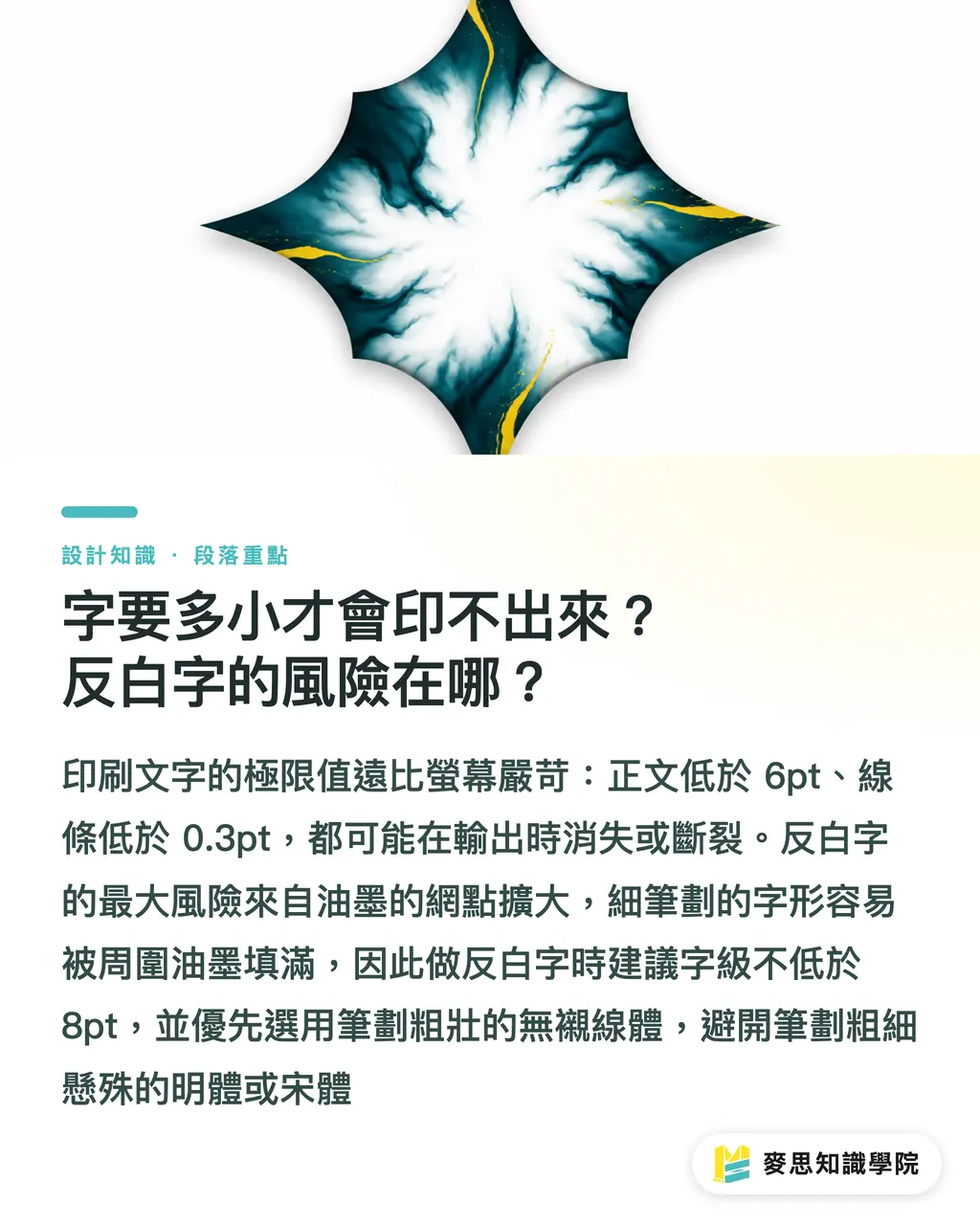字要多小才會印不出來？反白字的風險在哪？｜印刷字體學：從字級、行距到反白，避開螢幕與成品的視覺陷阱 段落重點