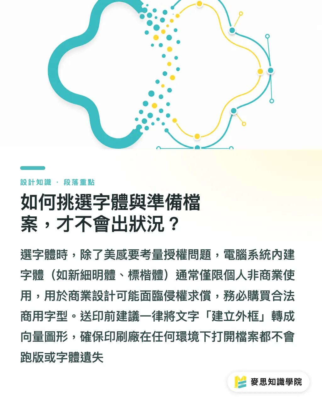 如何挑選字體與準備檔案，才不會出狀況？｜印刷字體學：從字級、行距到反白，避開螢幕與成品的視覺陷阱 段落重點