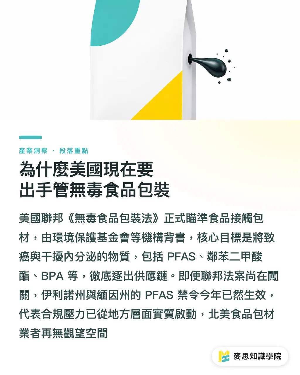 為什麼美國現在要出手管無毒食品包裝｜美國無毒包裝法壓境：PFAS與BPA全面禁用，台廠外銷的自救指南 段落重點