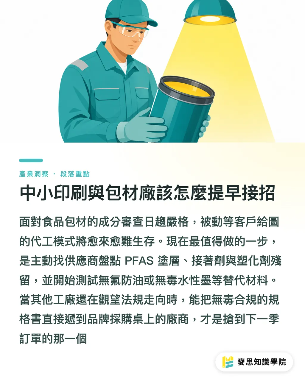 中小印刷與包材廠該怎麼提早接招|美國無毒包裝法壓境:PFAS與BPA全面禁用,台廠外銷的自救指南 段落重點