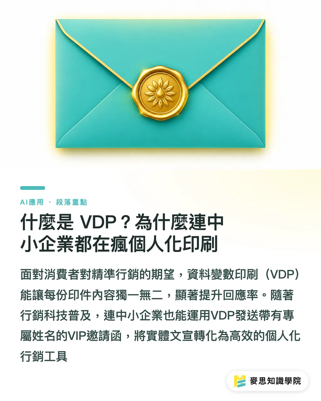 什麼是 VDP？為什麼連中小企業都在瘋個人化印刷｜資料變數印刷（VDP）實戰：怎麼讓每張 DM 都能叫出客戶名字 段落重點