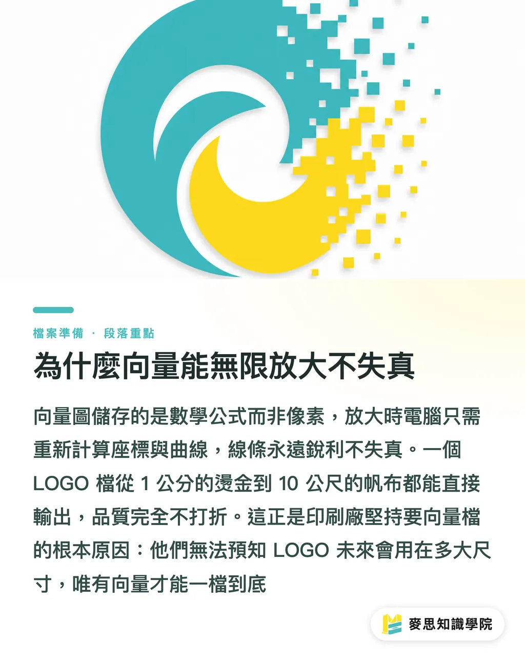 為什麼向量能無限放大不失真｜向量圖與點陣圖差在哪？LOGO 為什麼一定要向量檔 段落重點