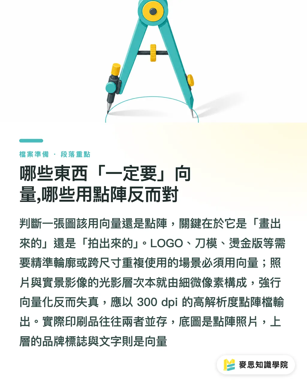 哪些東西「一定要」向量,哪些用點陣反而對｜向量圖與點陣圖差在哪？LOGO 為什麼一定要向量檔 段落重點
