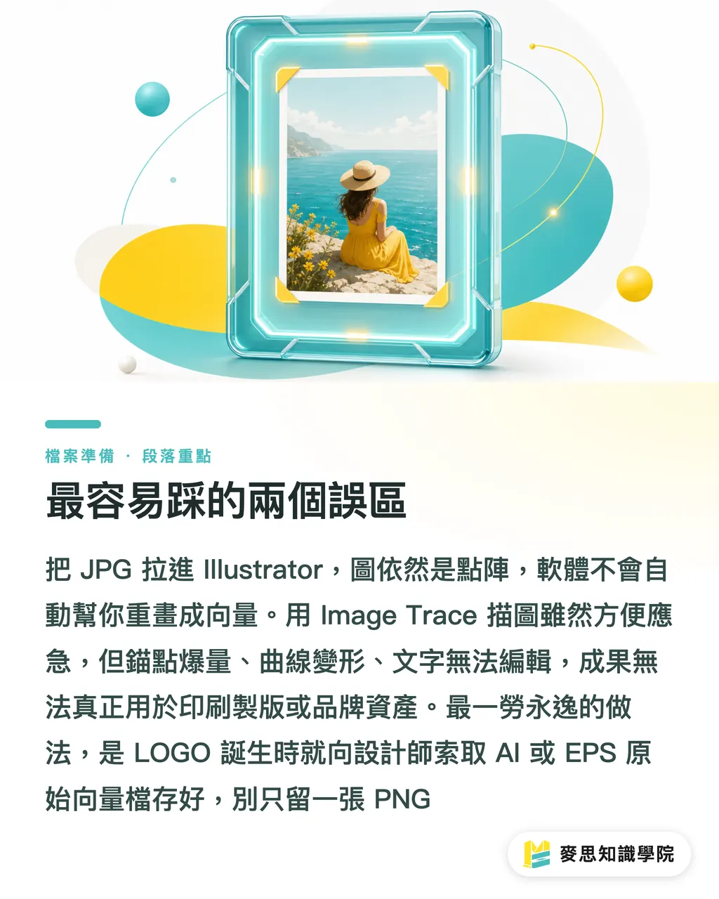 最容易踩的兩個誤區|向量圖與點陣圖差在哪?LOGO 為什麼一定要向量檔 段落重點
