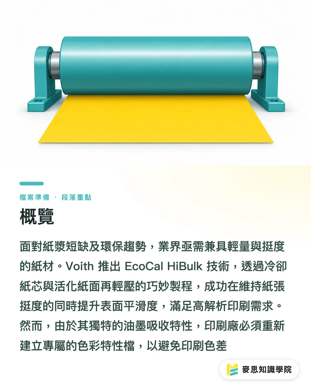 概覽|顧問提醒:Voith 新技術讓紙變輕,你的色彩管理跟上了嗎 段落重點