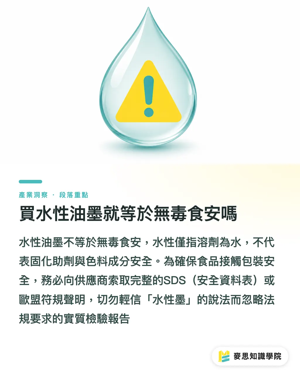 買水性油墨就等於無毒食安嗎|包裝油墨選型指南:水性、溶劑與UV的優劣與食安避坑 段落重點