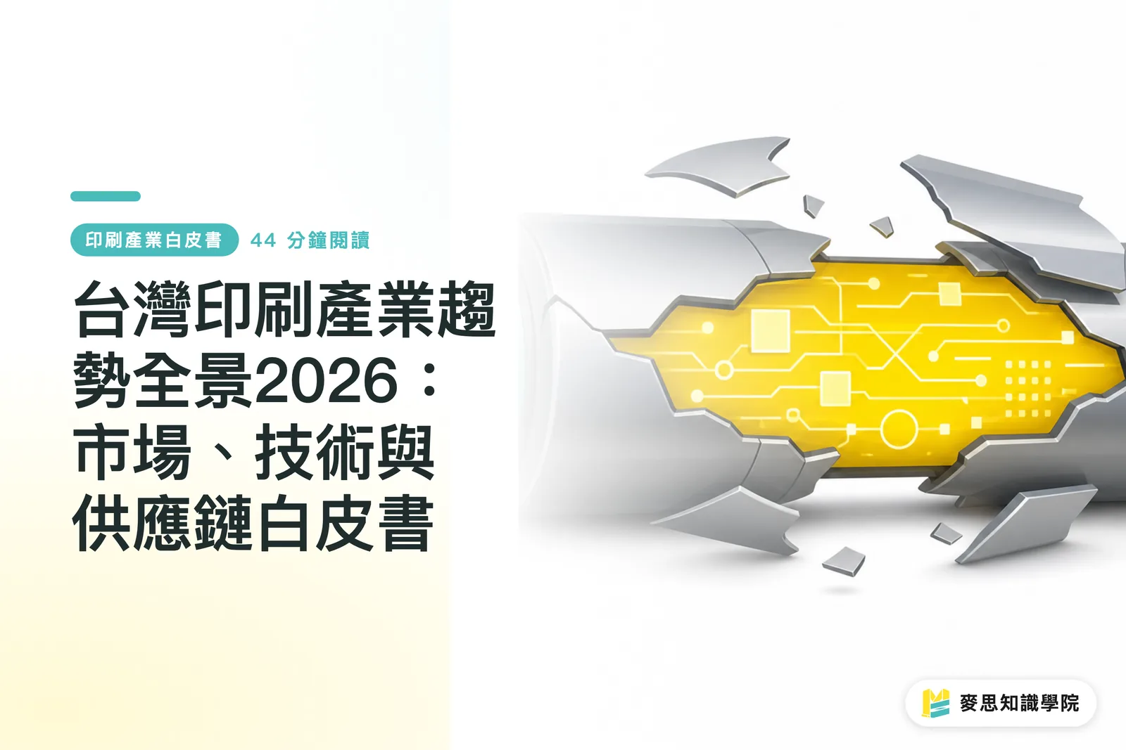 Panorama ng Industriya ng Paglilimbag sa Taiwan 2026: White Paper sa Merkado, Teknolohiya, at Supply Chain