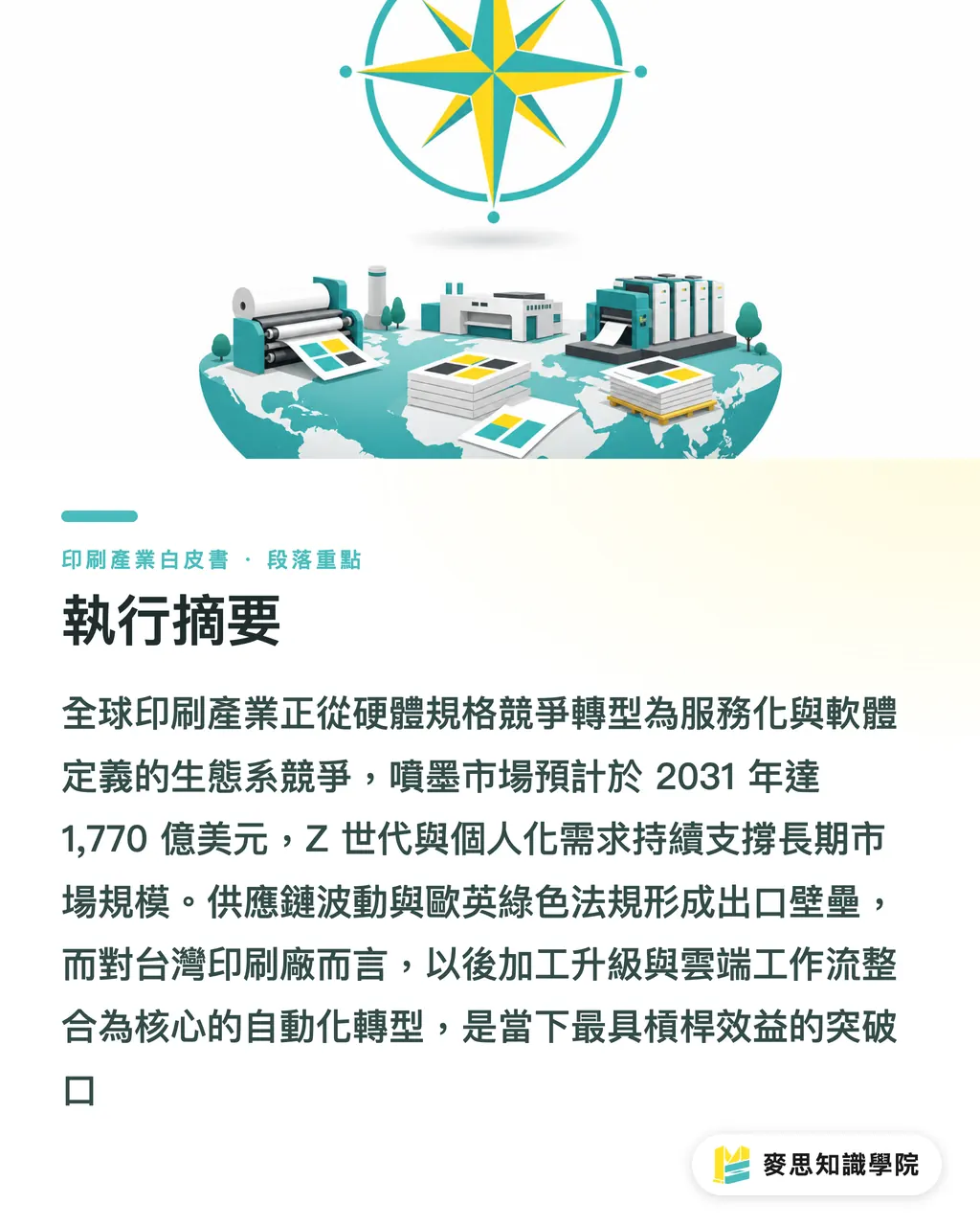 執行摘要|台灣印刷產業趨勢全景2026:市場、技術與供應鏈白皮書 段落重點