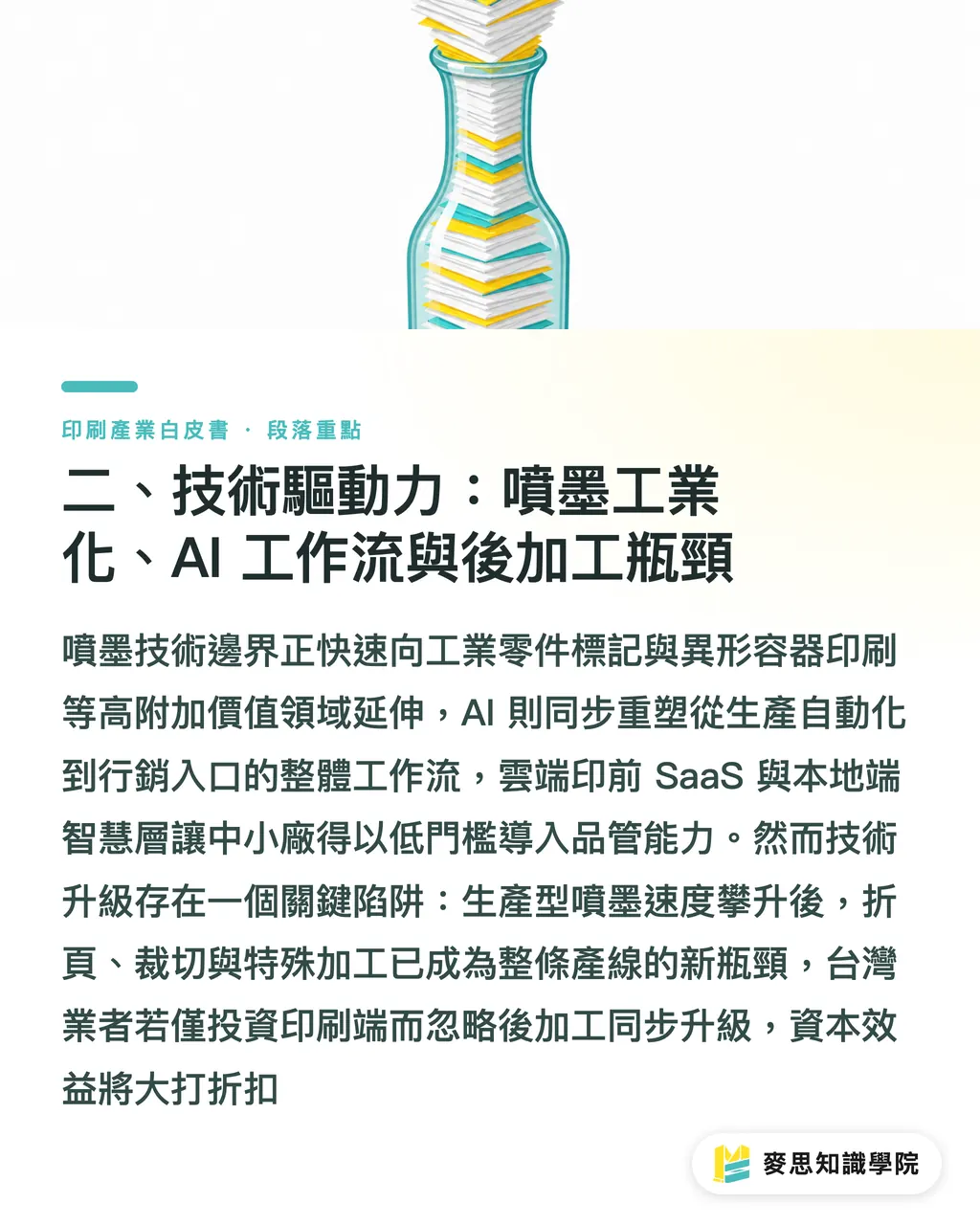 二、技術驅動力:噴墨工業化、AI 工作流與後加工瓶頸|台灣印刷產業趨勢全景2026:市場、技術與供應鏈白皮書 段落重點