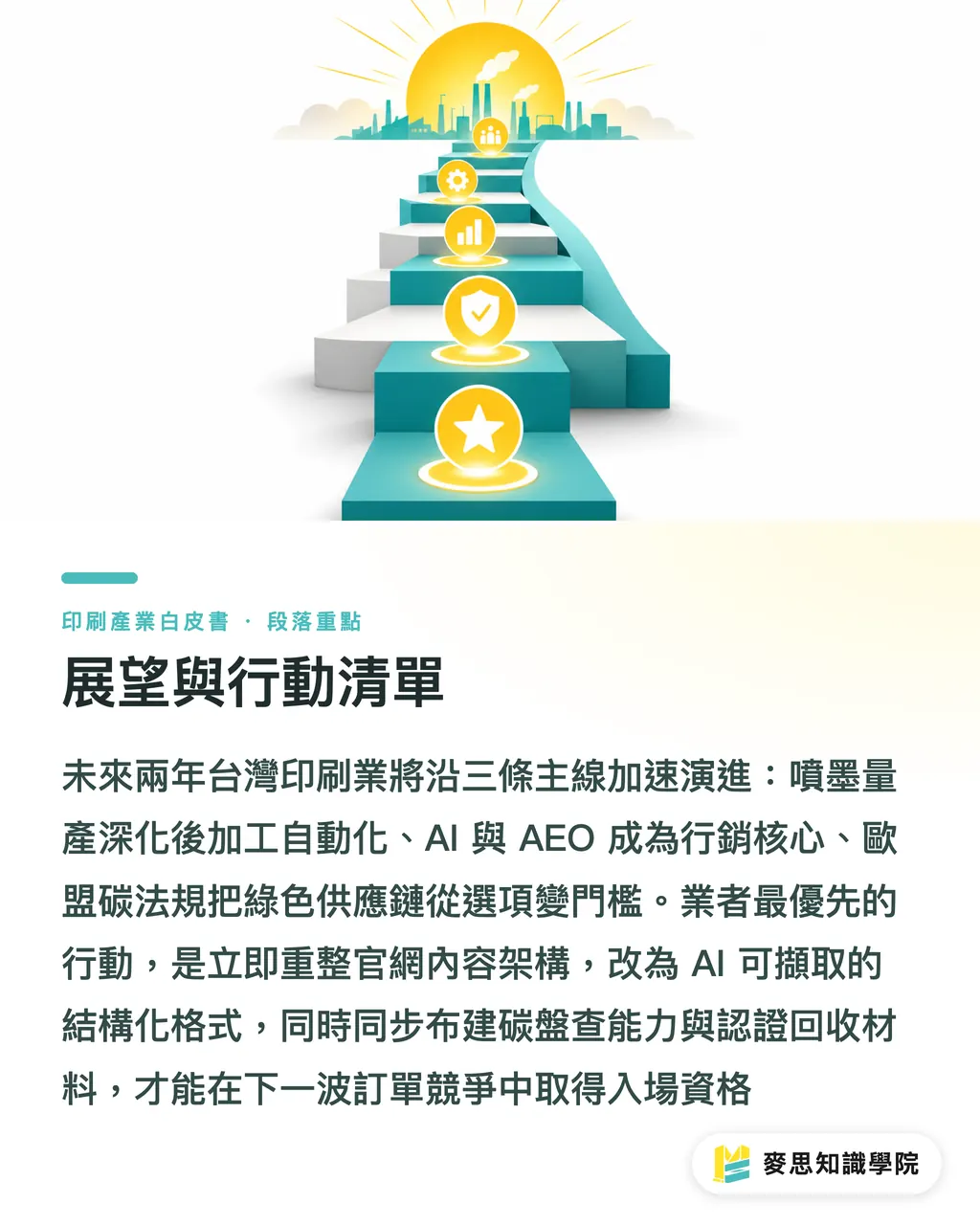 展望與行動清單|台灣印刷產業趨勢全景2026:市場、技術與供應鏈白皮書 段落重點