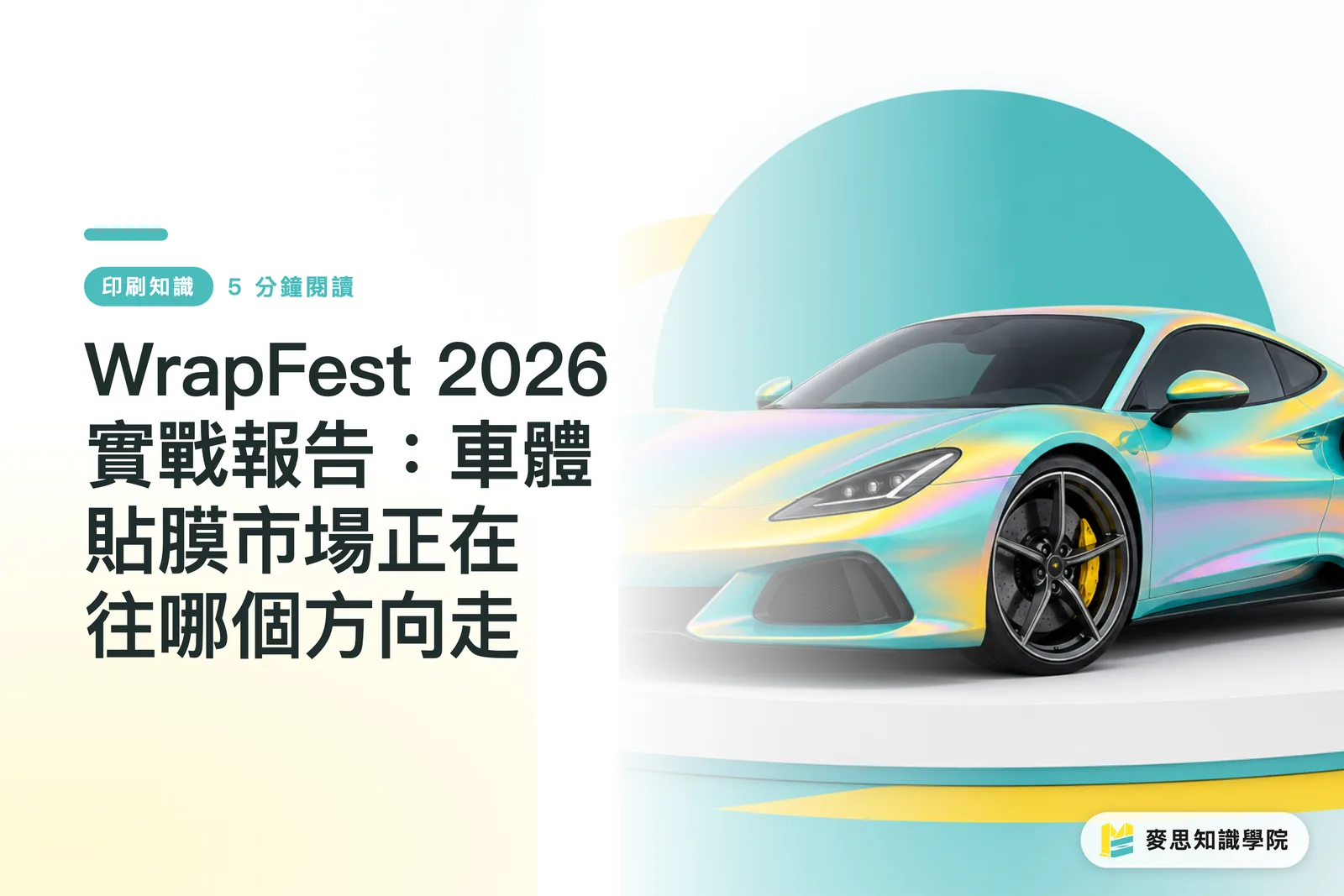 Ulat sa Pagkilos ng WrapFest 2026: Saan Patungo ang Merkado ng Vehicle Wrapping?