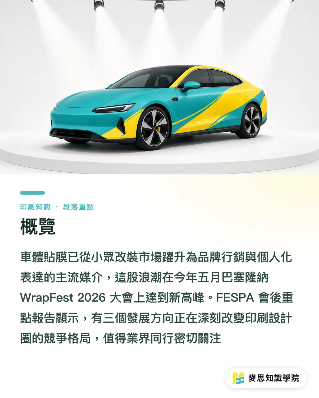 概覽|WrapFest 2026 實戰報告:車體貼膜市場正在往哪個方向走 段落重點