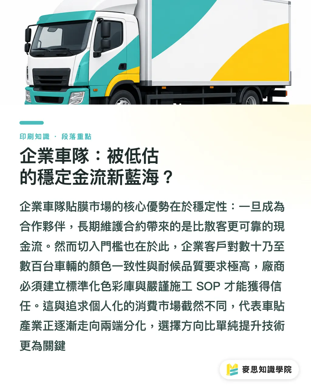企業車隊:被低估的穩定金流新藍海?|WrapFest 2026 實戰報告:車體貼膜市場正在往哪個方向走 段落重點
